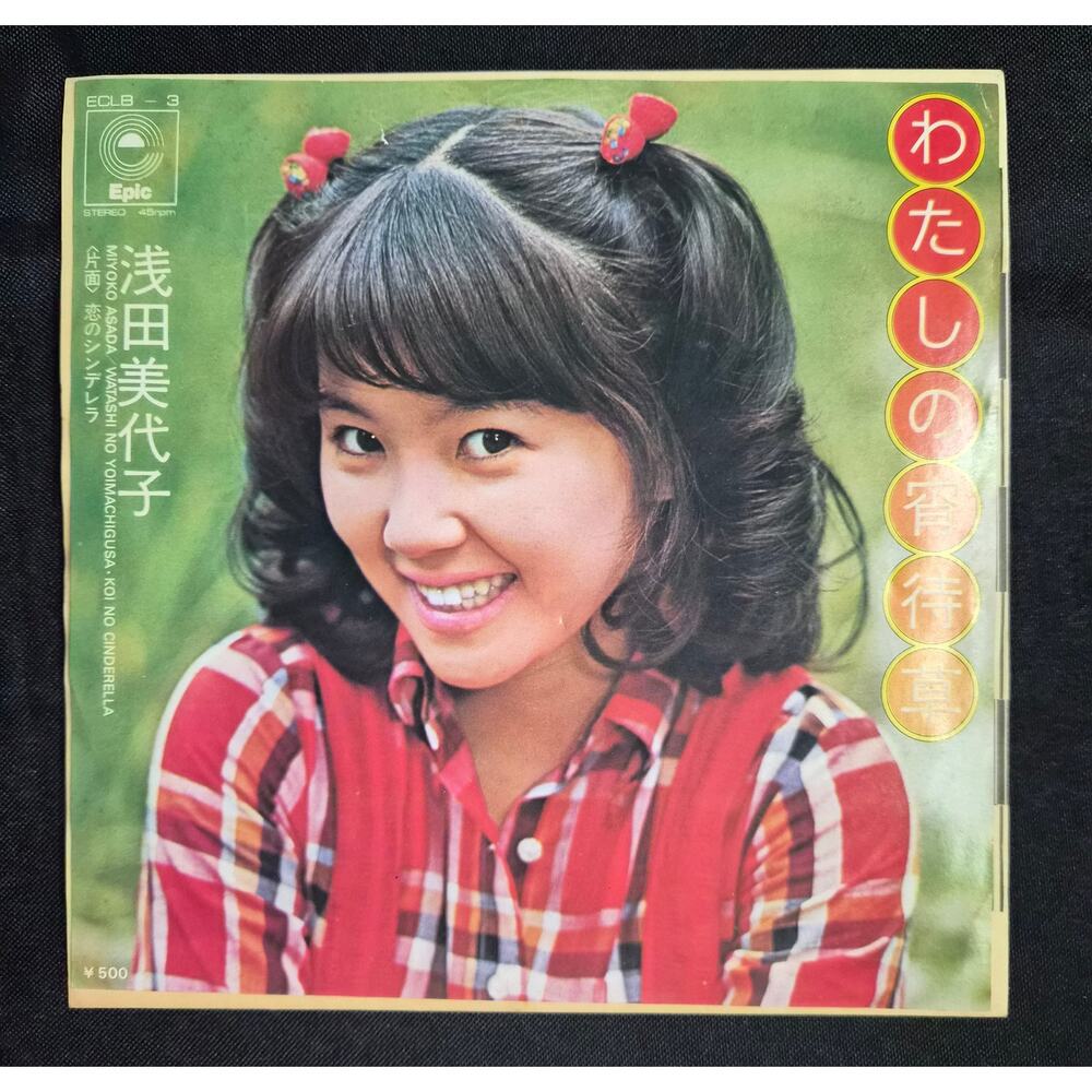 Miyoko Asada – Watashi no Yoimachigusa (わたしの宵待草) 7" Vinyl Record (1973)